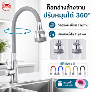 ก๊อกน้ำอ่างล้างจาน ปรับหมุนได้ตามอิสระ วัสดุซิงค์ มีคุณภาพ ทนทาน แข็งแรง มี 5 สี แถมฟรีเทปพันเกลียว
