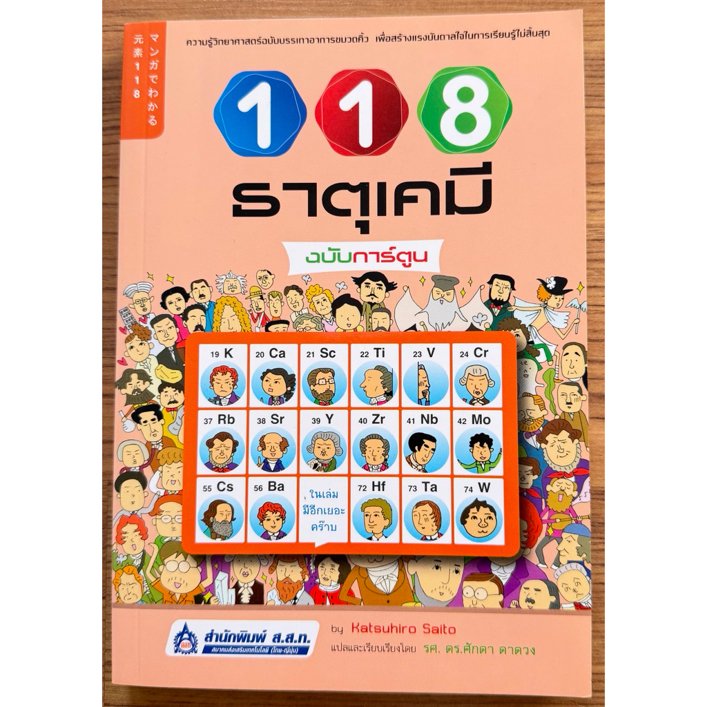 118 ธาตุเคมี ฉบับการ์ตูน “ตีพิมพ์ปี 2556 ภาพการ์ตูนประกอบสีสัน อ่านเพลิน เข้าใจง่าย”