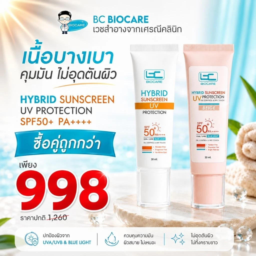[ซื้อคู่ถูกกว่า] ครีมกันแดด Hybrid Sunscreen เนื้อบางเบา เกลี่ยง่ายซึมไว ไม่ทิ้งคราบ (มี 2 สี - สีขาวและสีเบจ) - 998
