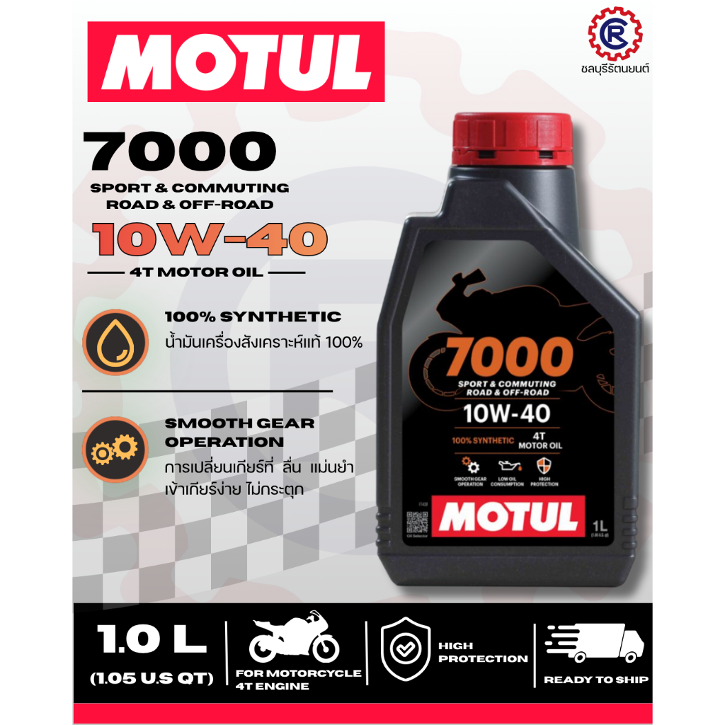 น้ำมันเครื่อง 4T MOTUL 7000 (100%) 10W40 1.0 ลิตร