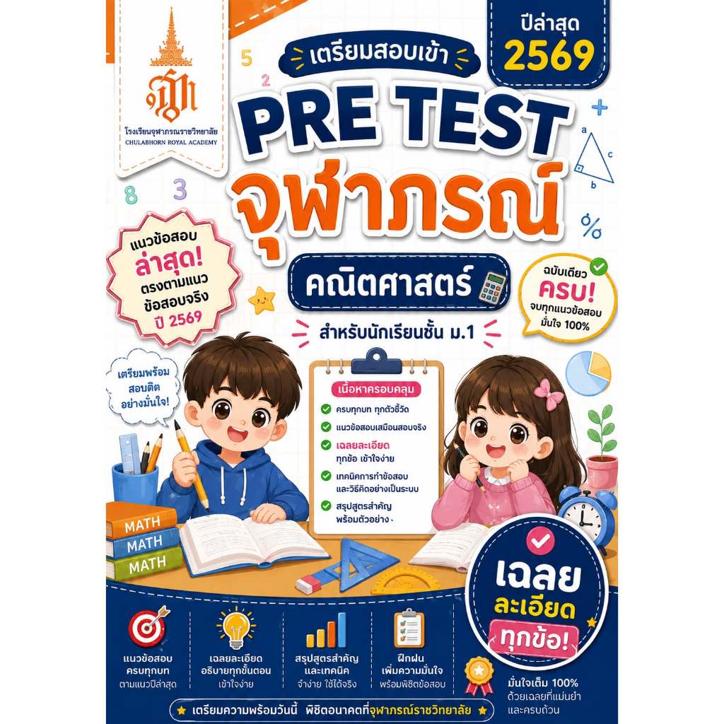 ข้อสอบ PRE TEST จุฬาภรณ์ ปี 2569 ปีล่าสุด! พร้อมเฉลยละเอียดทุกข้อ