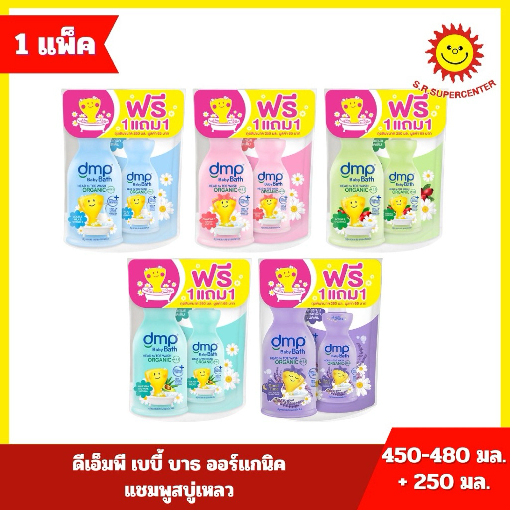 [ 1แถม1 ] DMP ดีเอ็มพี สบู่เหลวอาบน้ำและสระผมออร์แกนิค (แพ็คคู่ 1 ขวด 480 มล. แถม 1 ถุง 250 มล.)