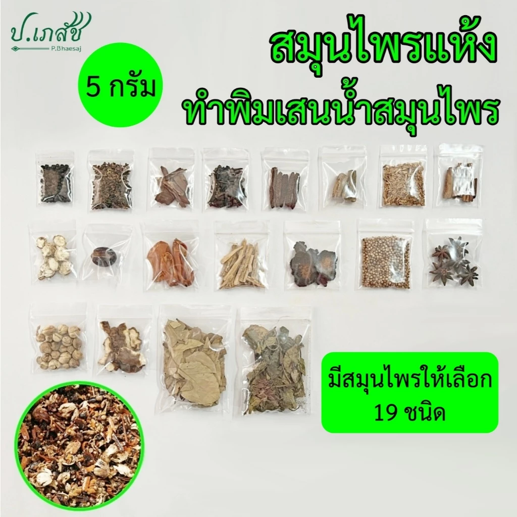 สมุนไพรแห้ง ทำพิมเสนน้ำสมุนไพร [5 กรัม] เครื่องทำยาดมสมุนไพร