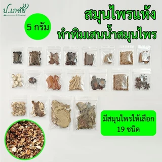 สมุนไพรแห้ง ทำพิมเสนน้ำสมุนไพร [5 กรัม] เครื่องทำยาดมสมุนไพร