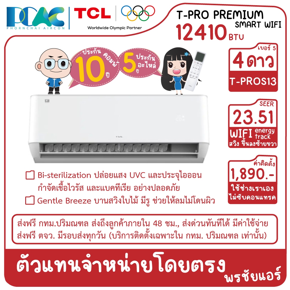 TCL แอร์ติดผนัง INVERTER รุ่น T-PROS PREMIUM SMART WIFI ขนาด 12410 BTU ไม่รวมติดตั้ง