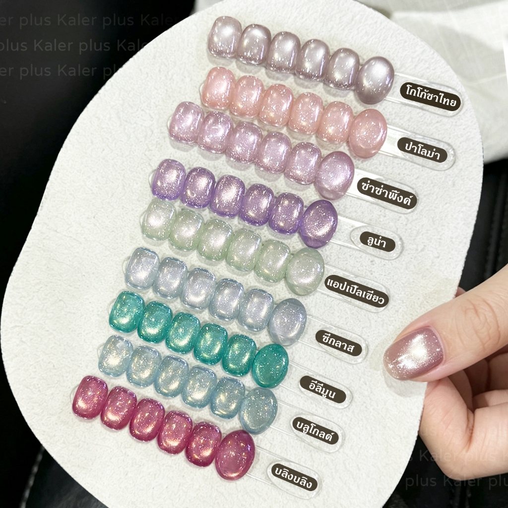 Kale Plus สีเจลลูกแก้ว รุ่นสูตรลับเฉพาะ 9สี สีเล็บเจลลูกแก้ว เจลลูกแก้ว สีทาเล็บ ต้องอบ