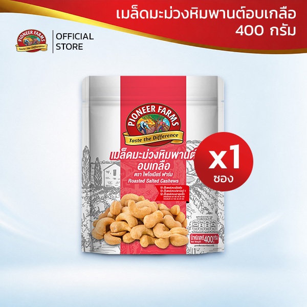 ไพโอเนียฟาร์ม เมล็ดมะม่วงหิมพานต์อบเกลือ ขนาด 400 กรัม