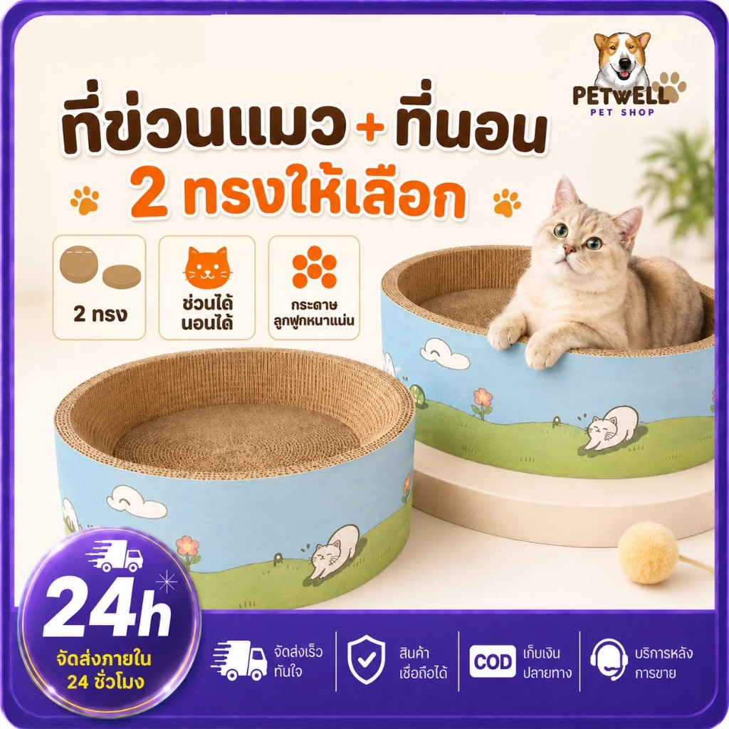 PETWELL อ่างลับเล็บวงรี ที่นอนแมว 2in1 แผ่นลับเล็บ ของเล่นแมว ที่ฝนเล็บสัตว์เลี้ยง ทนทานต่อการสึกหรอ