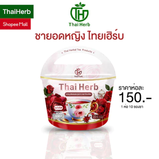 ชากุหลาบ ชายอดหญิง ตราไทยเฮิร์บ ThaiHerb ( 1 ห่อ 10 ซอง ) สูตรแพทย์แพทย์ไทย