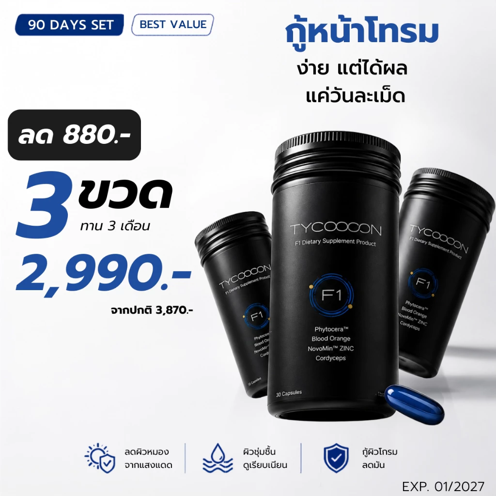 [Midmonth ลด 880.-] "Value Set" 3 กระปุก 3 เดือน วิตามินกู้หน้าโทรม สำหรับผิวผู้ชาย (90 Capsules)