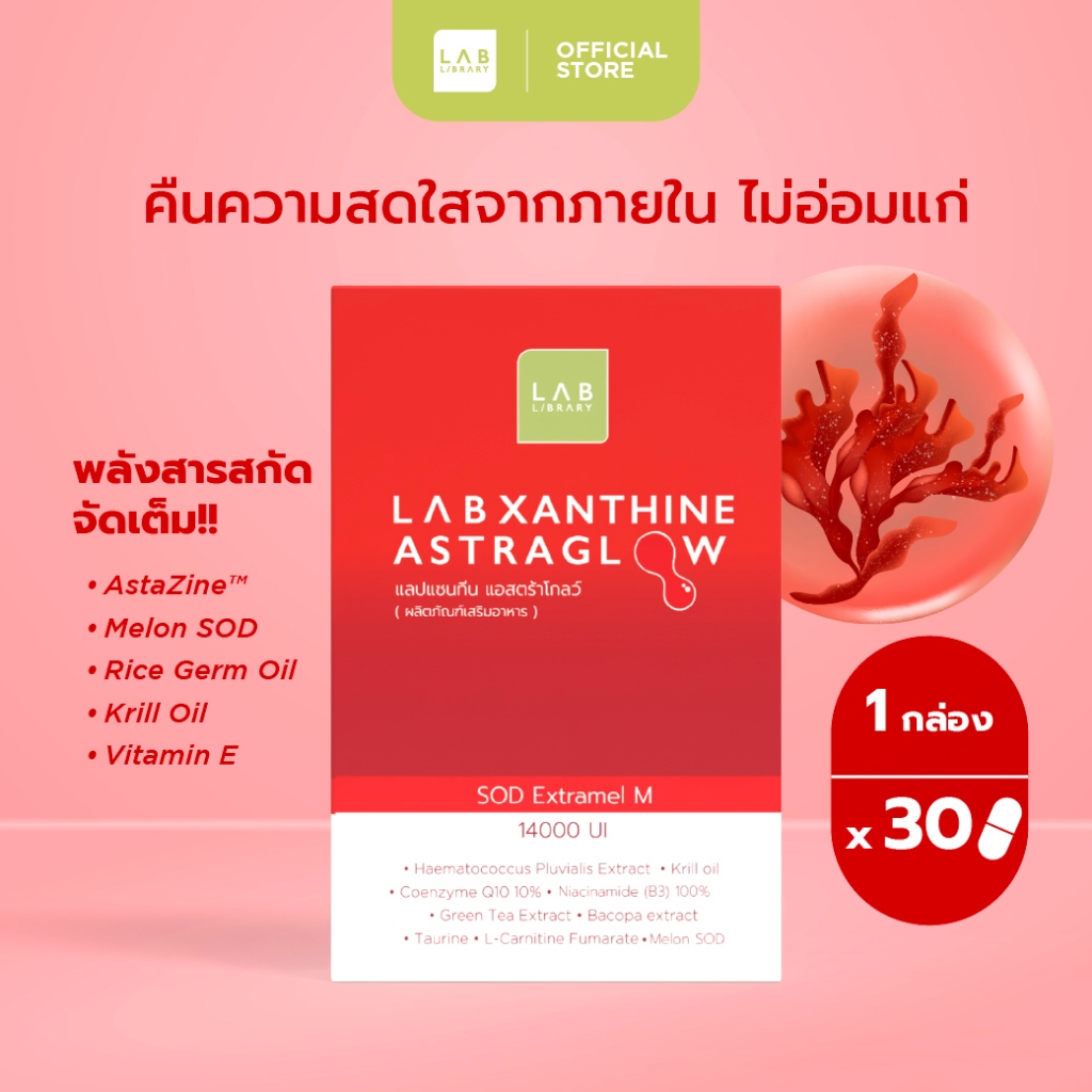 LABXANTHINE ASTRAGLOW แลบแซนทีน แอสตร้าโกลว์ 1 กล่องมี 30 แค