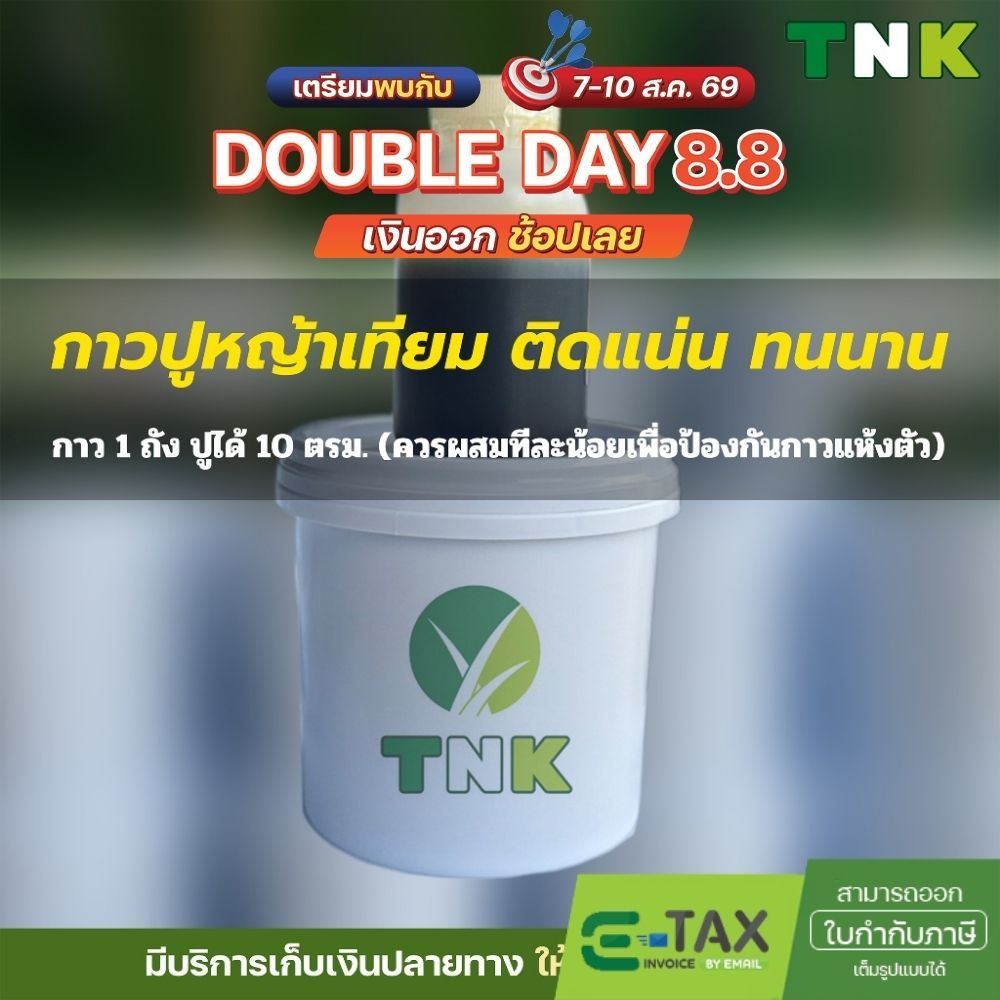 กาวปูหญ้าเทียม รุ่นใหม่ถังขาว 1kg สำหรับปูหญ้าเทียม ปูได้ยกม้วน 10ตร.ม. กาวหญ้า
