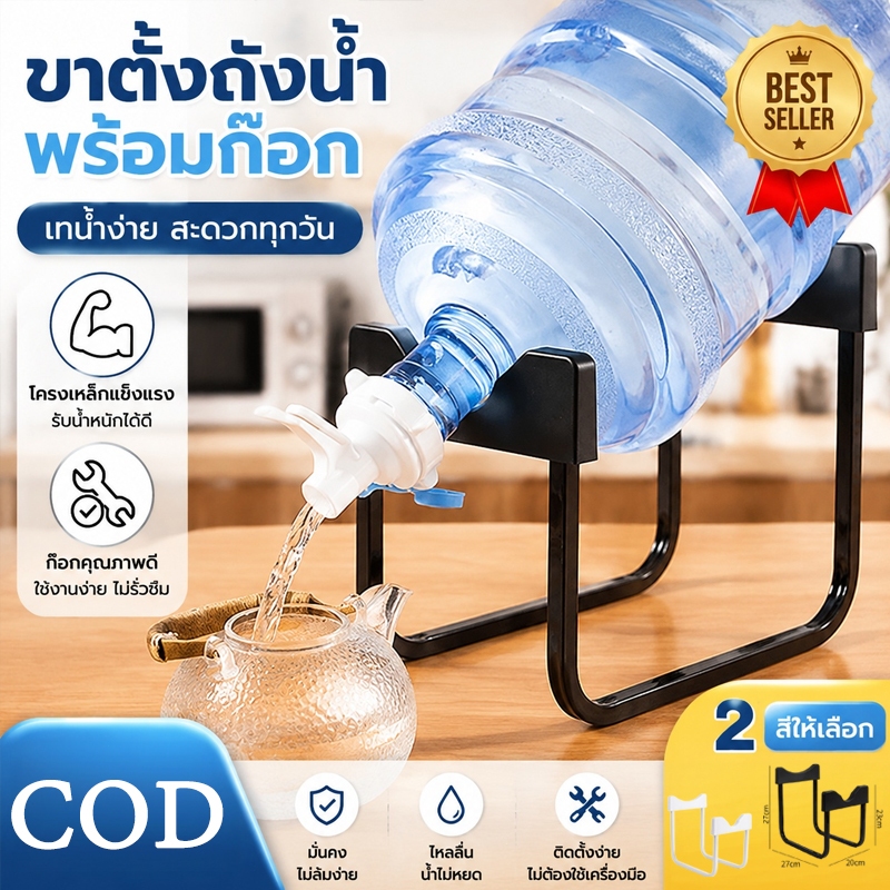 ขาตั้งถังน้ำดื่ม พร้อมจุกกดน้ำ อุปกรณ์วางถังน้ำ สำหรับถังน้ำขนาด 20 ลิตร ใช้เปลี่ยนถังน้ำสะดวก
