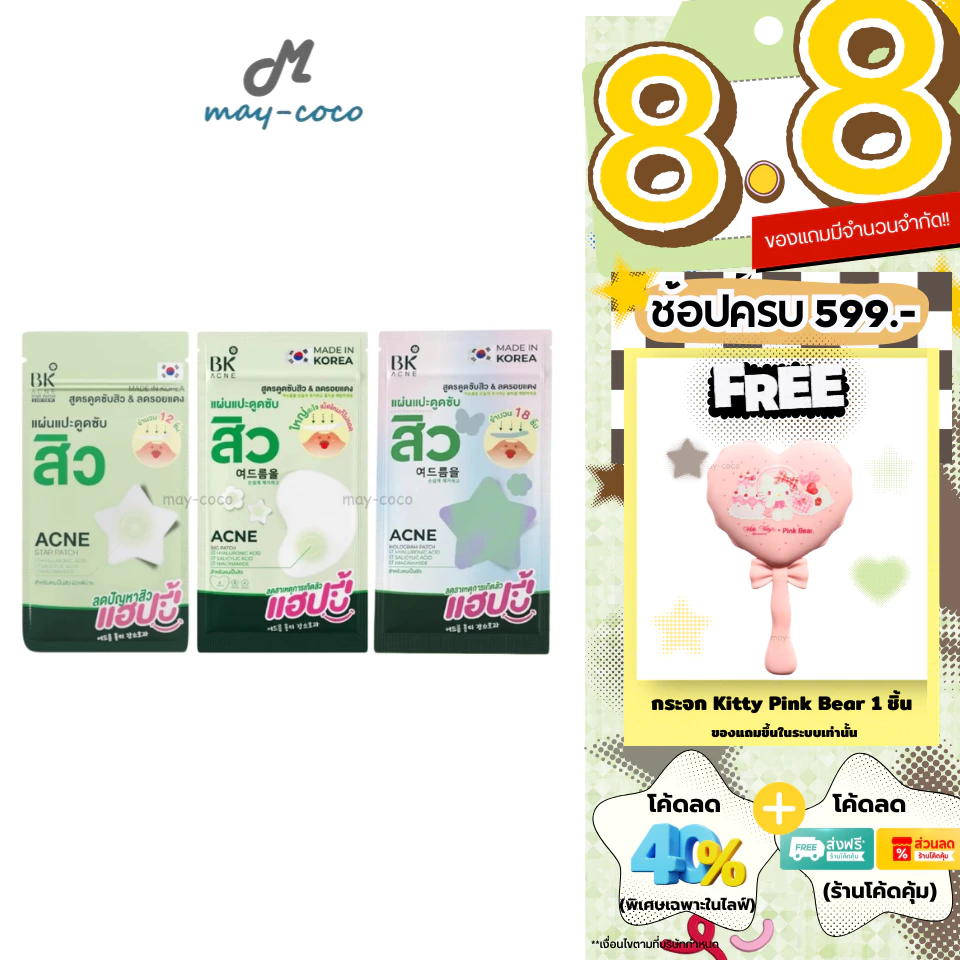 ถูก/แท้/มีไลฟ์ แผ่นแปะดูดซับสิว BK Acne Patch บีเค แผ่นแปะสิว แปะสิวBK แผ่นดูดซับสิว แปะสิว ลดสิว สิวยุบ