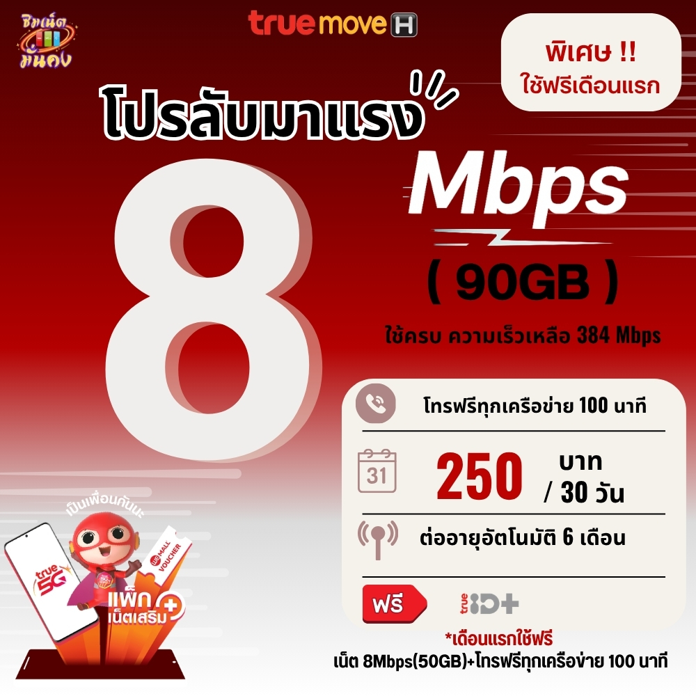 (ส่งด่วน)(เดือนแรกใช้ฟรี) ซิมเทพทรู เน็ตความเร็ว 8 Mbps (90GB) + โทรฟรีทุกเครือข่าย 100 นาที