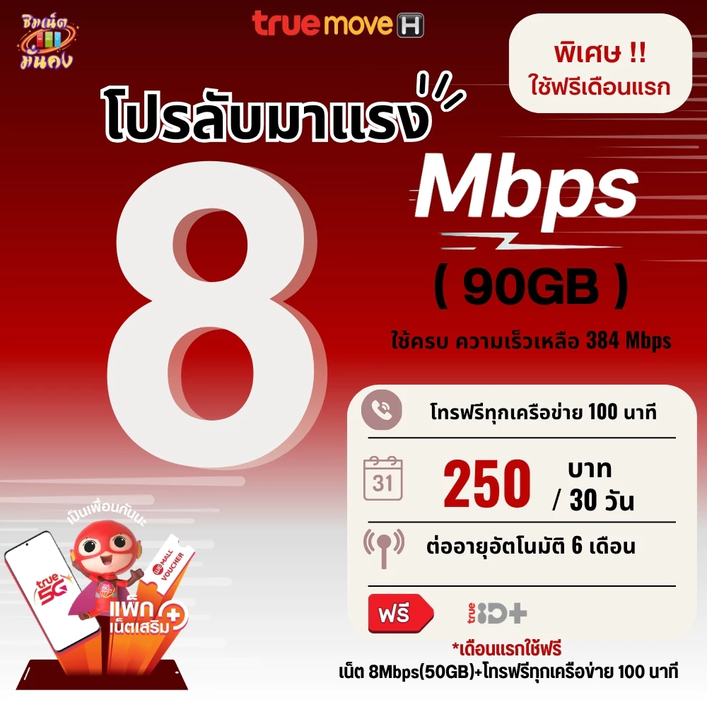 (ส่งด่วน)(เดือนแรกใช้ฟรี) ซิมเทพทรู เน็ตความเร็ว 8 Mbps (90GB) + โทรฟรีทุกเครือข่าย 100 นาที