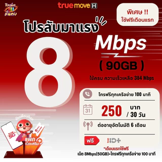 (ส่งด่วน)(เดือนแรกใช้ฟรี) ซิมเทพทรู เน็ตความเร็ว 8 Mbps (90GB) + โทรฟรีทุกเครือข่าย 100 นาที