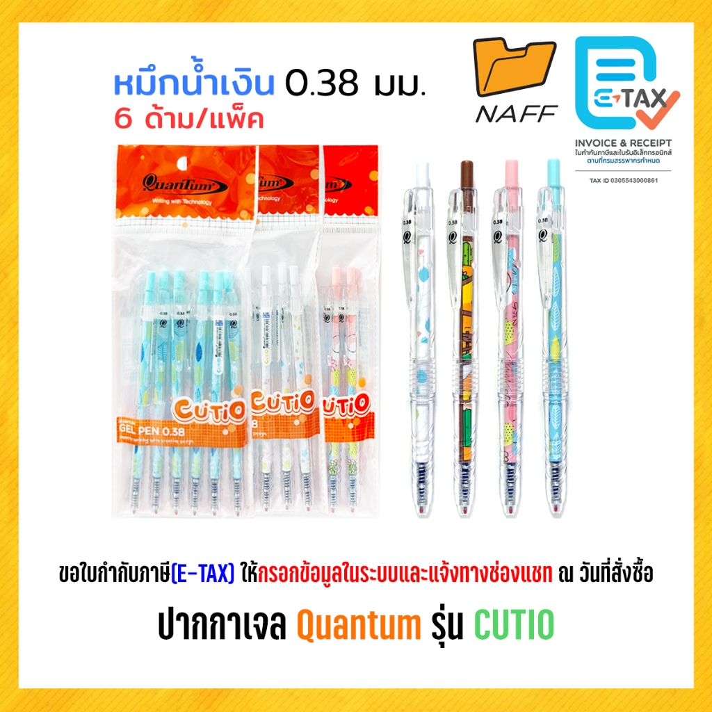 ปากกา ปากกาเจล Quantum รุ่น CUTIO ขนาด 0.38 มม. เขียนลื่น ไม่สะดุด ลายน่ารัก (6 ด้าม/แพ็ค)