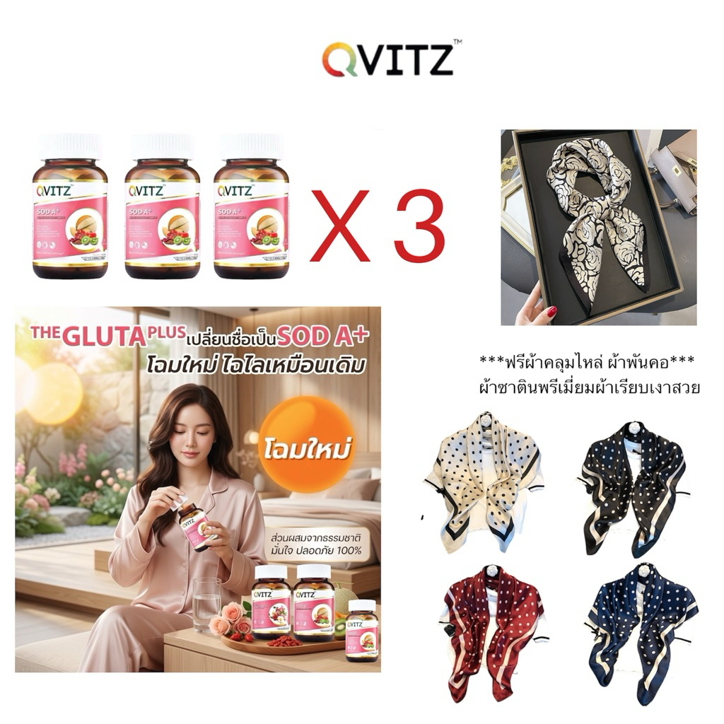 Qvitz Gluta Plus 30's x3 ฟรี ผ้าคลุมไหล่ สุดพรีเมี่ยม สินค้ามีจำนวนจํากัด ขอสงวนสิทธิ์ในการเลือกสีเล