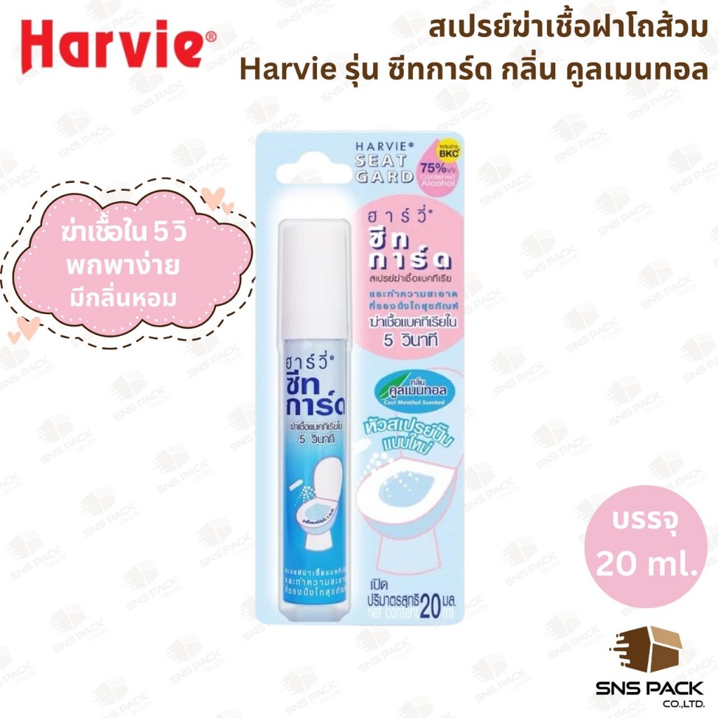 สเปรย์ฆ่าเชื้อที่รองนั่งโถสุขภัณฑ์ Harvie รุ่น ซีทการ์ด กลิ่น คูลเมนทอล ขนาด 20 มล.