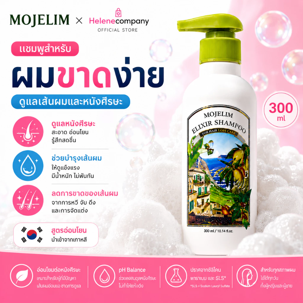 MOJELIM Shampoo 300ml แชมพูเกาหลี ดูแลหนังศีรษะ สำหรับผมขาดง่าย ผมเปราะบาง บำรุงเส้นผม