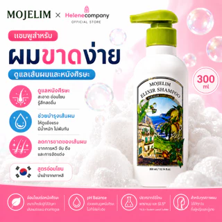 MOJELIM Shampoo 300ml แชมพูเกาหลี ดูแลหนังศีรษะ สำหรับผมขาดง่าย ผมเปราะบาง บำรุงเส้นผม