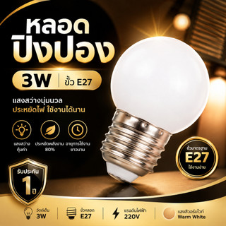 หลอดปิงปอง 3W ขั้วE27 สีวอร์ม สำหรับตกแต่งกับชุดสายแพ