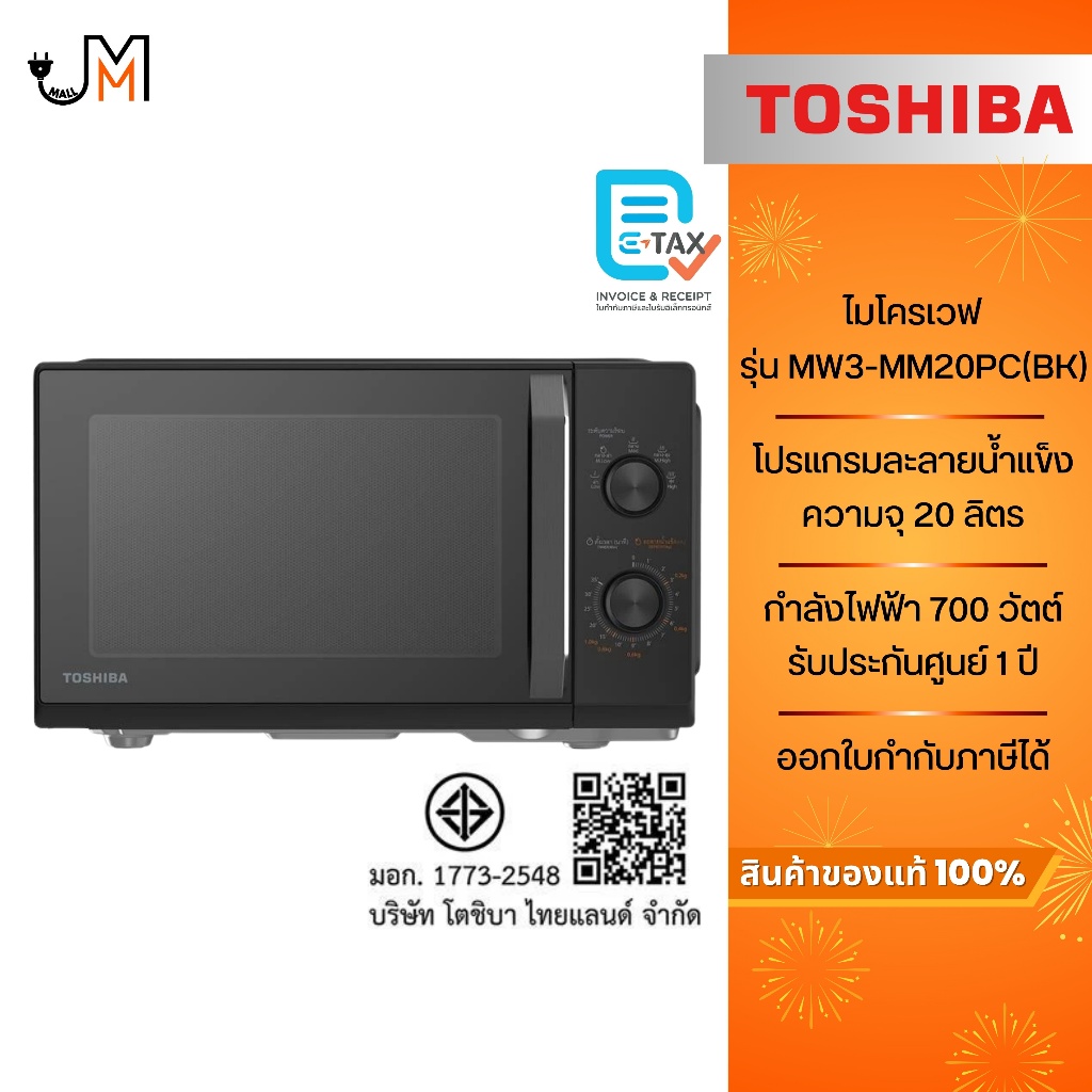 TOSHIBA ไมโครเวฟ ขนาด 20 ลิตร กำลังไฟ 700 วัตต์ รุ่น MW3-MM20PC(BK)