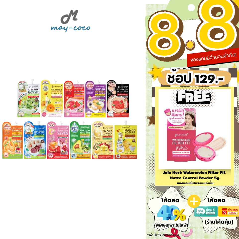 ถูก/แท้/มีไลฟ์ (ซอง) จุฬาเฮิร์บ Jula Herb เจล ดาวเรือง มะรุม DD แตงโม เซรั่ม ลำไย มะม่วง แครอท ขิงดำ
