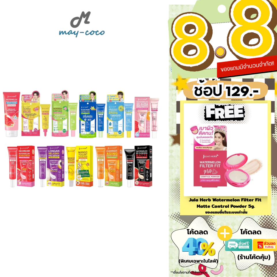 ถูก/แท้/มีไลฟ์ (หลอด) จุฬาเฮิร์บ Jula Herb เจล ดาวเรือง มะรุม DD แตงโม เซรั่ม ลำไย มะม่วง แครอท ขิงดำ EE คุชชั่น แตงโม