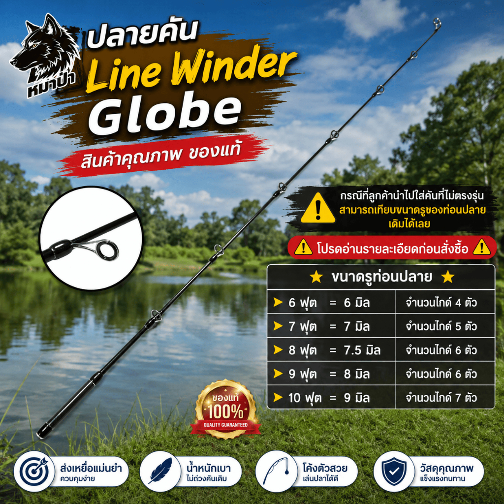 [ ของแท้ ] ปลายคันเบ็ดหมาป่า Line Winder Globe | ปลายคัน 6-10 ฟุต อะไหล่ปลายคันเบ็ด เปลี่ยนง่าย แข็ง