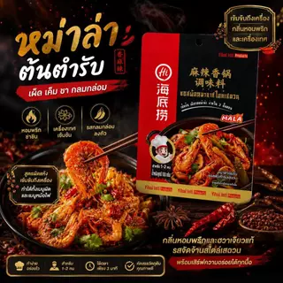 Haidilao ซอสผัดหม่าล่าสไตล์เสฉวน หม่าล่าเซียงกัว หม่าล่าเข้มข้น เผ็ดกำลังดี ปริมาณ 100 กรัม