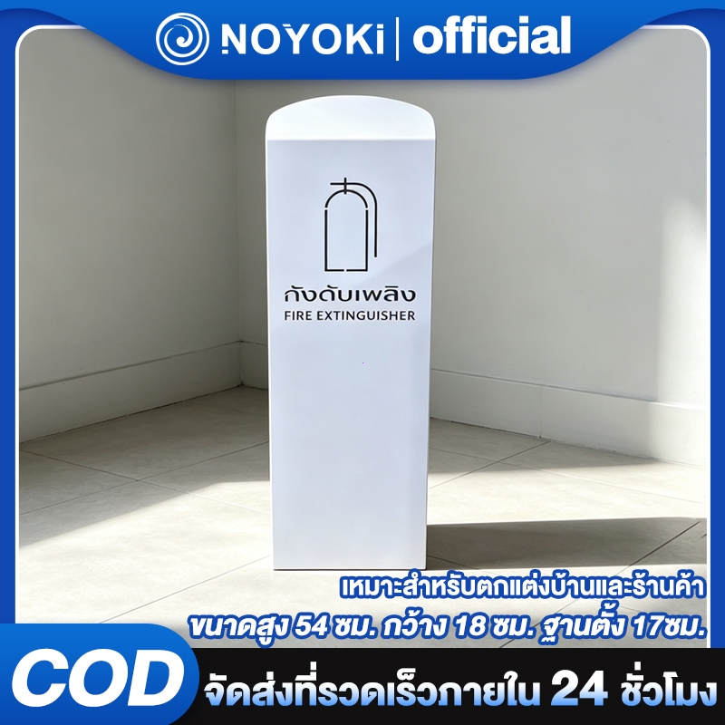 NOYOKI ที่วางถังดับเพลิง ฐานวางถังดับเพลิง ใช้กับถังดับเพลิงขนาดปกติทั่วไป มี 4 สี ขาว ดำ แดง สีเทาเข้ม