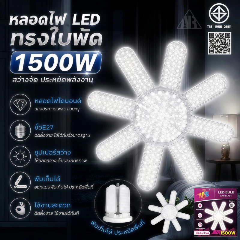 หลอดใบพัด 5แฉก ขั้ว E27 พับเก็บได้ 1500W หลอดไฟเพชร ประหยัดไฟมากกว่า90% LED BULB