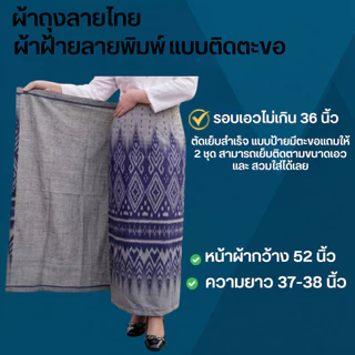 ผ้าถุงผ้าฝ้ายแบบติดตะขอ ผ้าหมักโคลนพิมพ์ลาย ใส่สบายผ้าไม่หยาบแข็ง ตัดเย็บสำเร็จสวมใส่ได้เลย