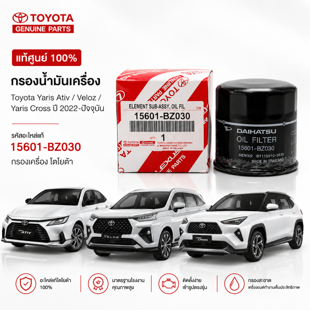 [แท้] กรองน้ำมันเครื่อง Toyota Yaris Ativ / Veloz / Yaris Cross ปี 2022- 15601-BZ030 กรองเครื่อง