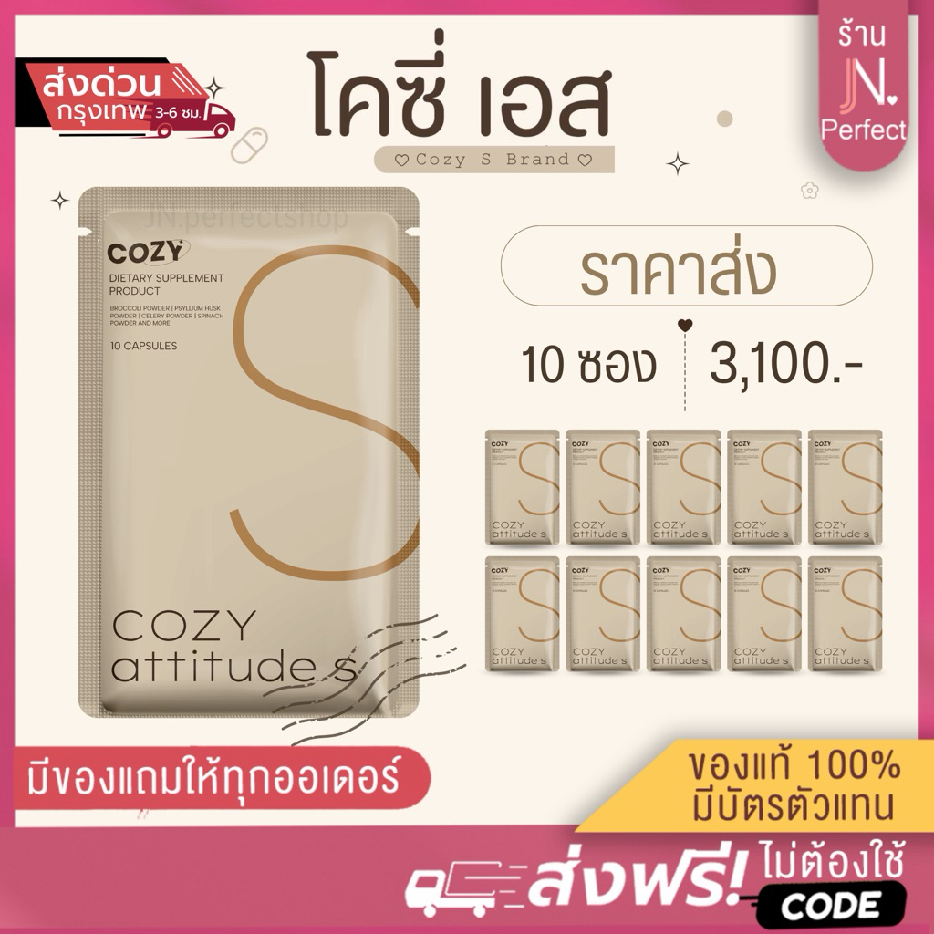 โคซี่ Cozy โปรราคาส่ง[📍ส่งจากบริษัท | มีส่งด่วนในวัน ] Cozy attitude S