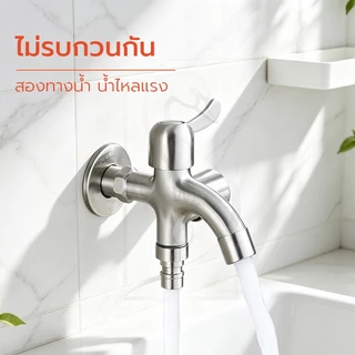 GOOD SWAN ก๊อกน้ำ 2 ทาง สแตนเลส คุณภาพดี ทนทาน ไม่เป็นสนิม เหมาะสำหรับงานบ้านและเครื่องซักผ้า
