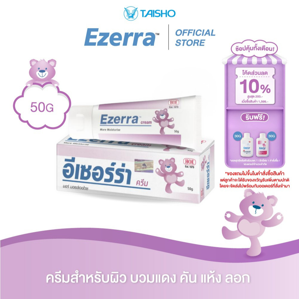 Ezerra Cream อีเซอร์ร่า ครีม ขนาด 50 กรัม