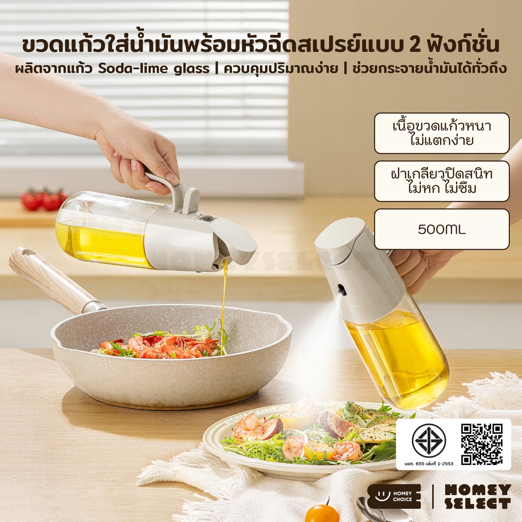 HomeyChoice ขวดสเปรย์แก้วใส่น้ำมัน Oil Dispenser Bottle ใช้งานได้ 2 ฟังก์ชัน ขนาด 500ML รุ่น 8407