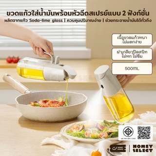 HomeyChoice ขวดสเปรย์แก้วใส่น้ำมัน Oil dispenser bottle ใช้งานได้ 2 ฟังก์ชั่น ขนาด 500ML รุ่น 8407