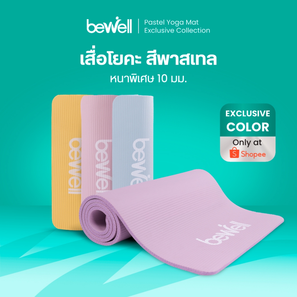 [ขายที่ Shopee เท่านั้น!] Bewell เสื่อโยคะ สีพาสเทล หนาพิเศษ 10 mm. พร้อมถุงตาข่ายเก็บเสื่อ พกพาสะดวก