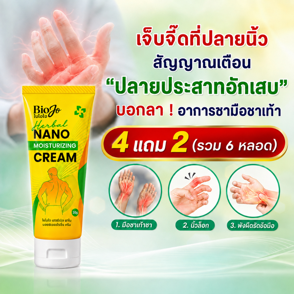BIOJO ยานวดสมุนไพร สูตรนาโน [4 แถม 2] ลดอาการมือชา เท้าชา นิ้วล็อก พังผืดรัดข้อมือ