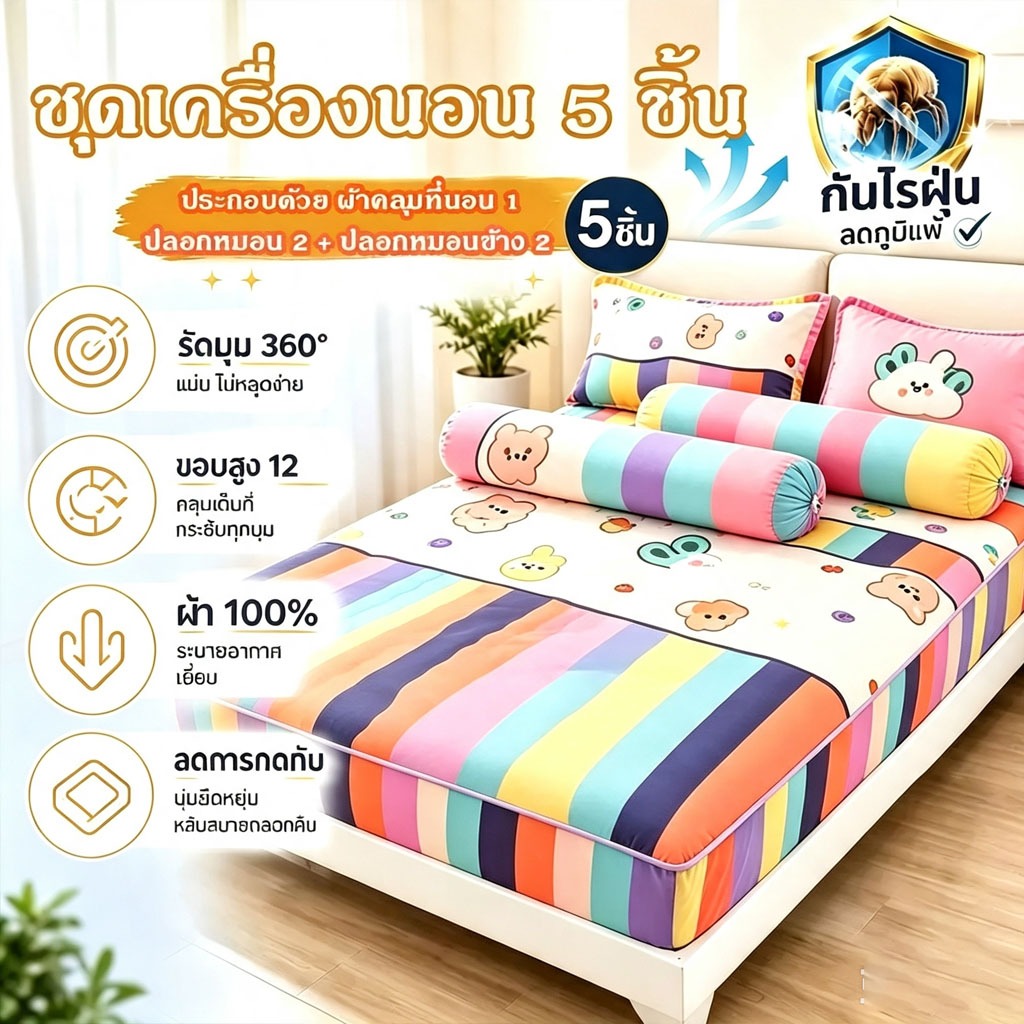 ชุดเครื่องนอน 5 ชิ้น ลายการ์ตูน มีให้เลือก 3 ขนาด (ไม่รวมผ้านวม) ผ้าปู 1 ผืน + ปลอกหมอนหนุน 2 ใบ + ปลอกหมอนข้าง 2 ใบ