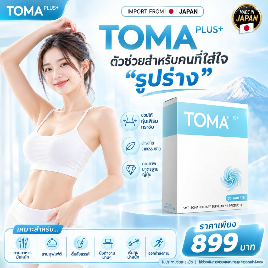 TOMA โทมะพลัส ลีน เพรียวบาง  ดูแลรูปร่าง ดูแลสมดุลโซเดียม ลีนหุ่น  ชอบกินเค็ม ชอบดื่ม นำเข้าจากญี่ปุ่น