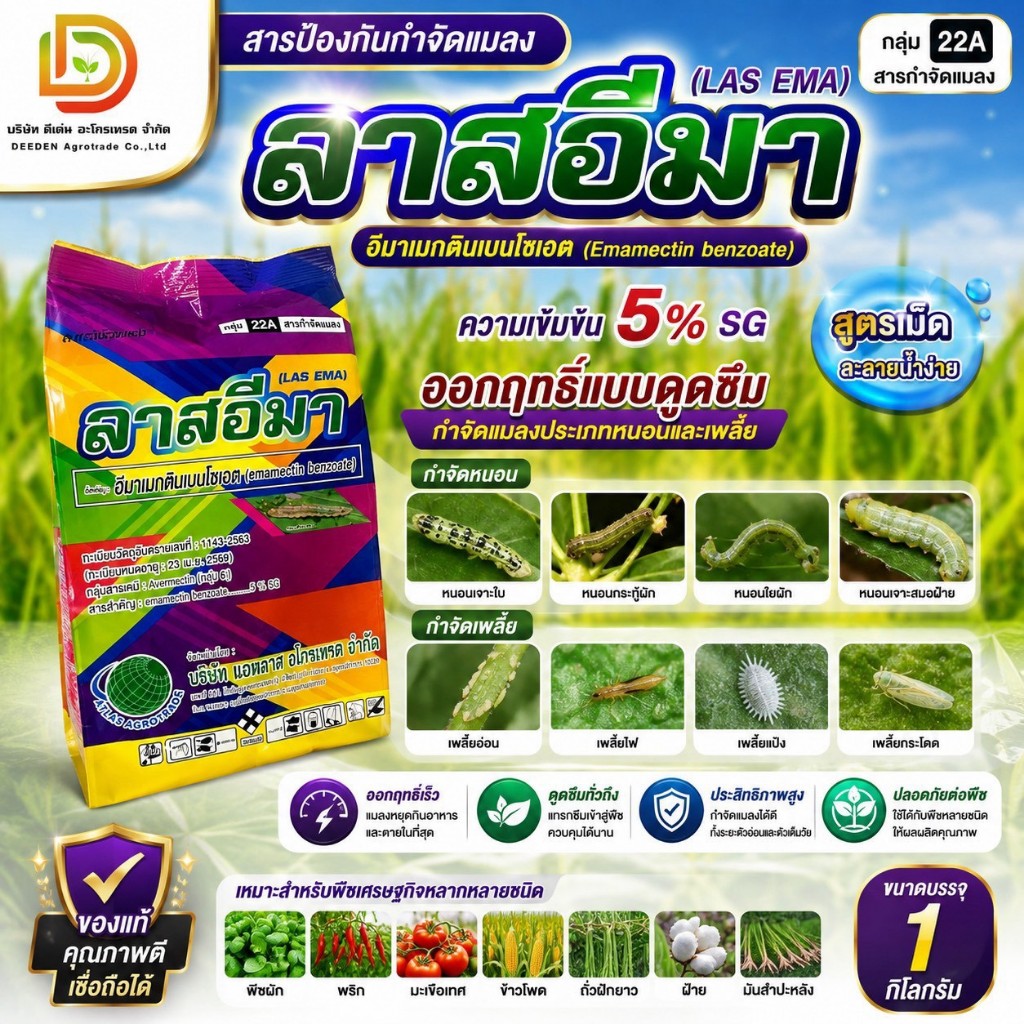 ลาสอีมา อีมาเมกตินเบนโซเอต อีมาเมกติน  เพลี้ย หนอน ใช้ได้กับทุกพืช แอทลาส ตราลูกโลก