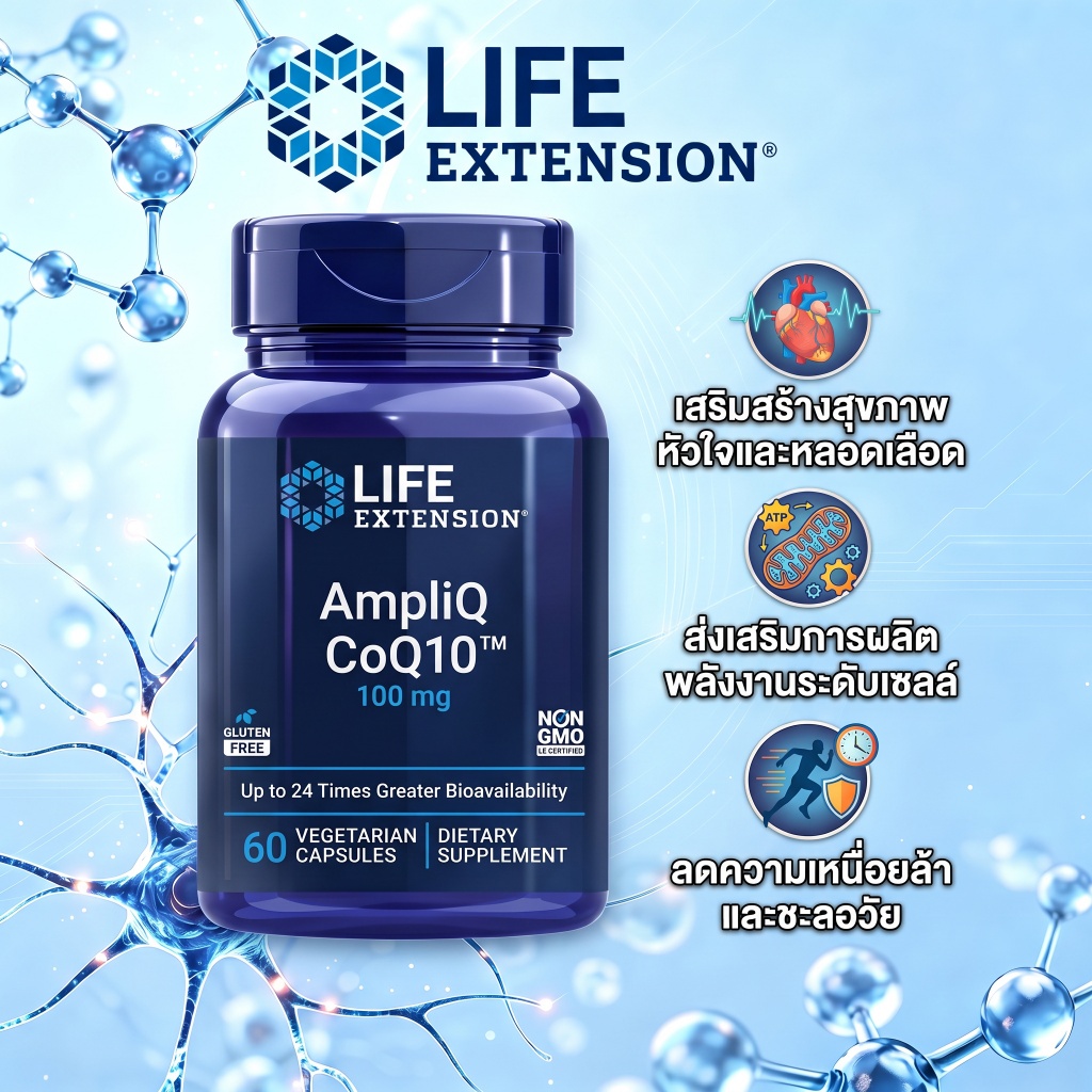 LIFE AmpliQ CoQ10 โคคิวเทน10 ดูแลหัวใจ หลอดเลือด สร้างพลังงานเซลล์ ต้านอนุมูลอิสระ แคปซูลมังสวิรัติ