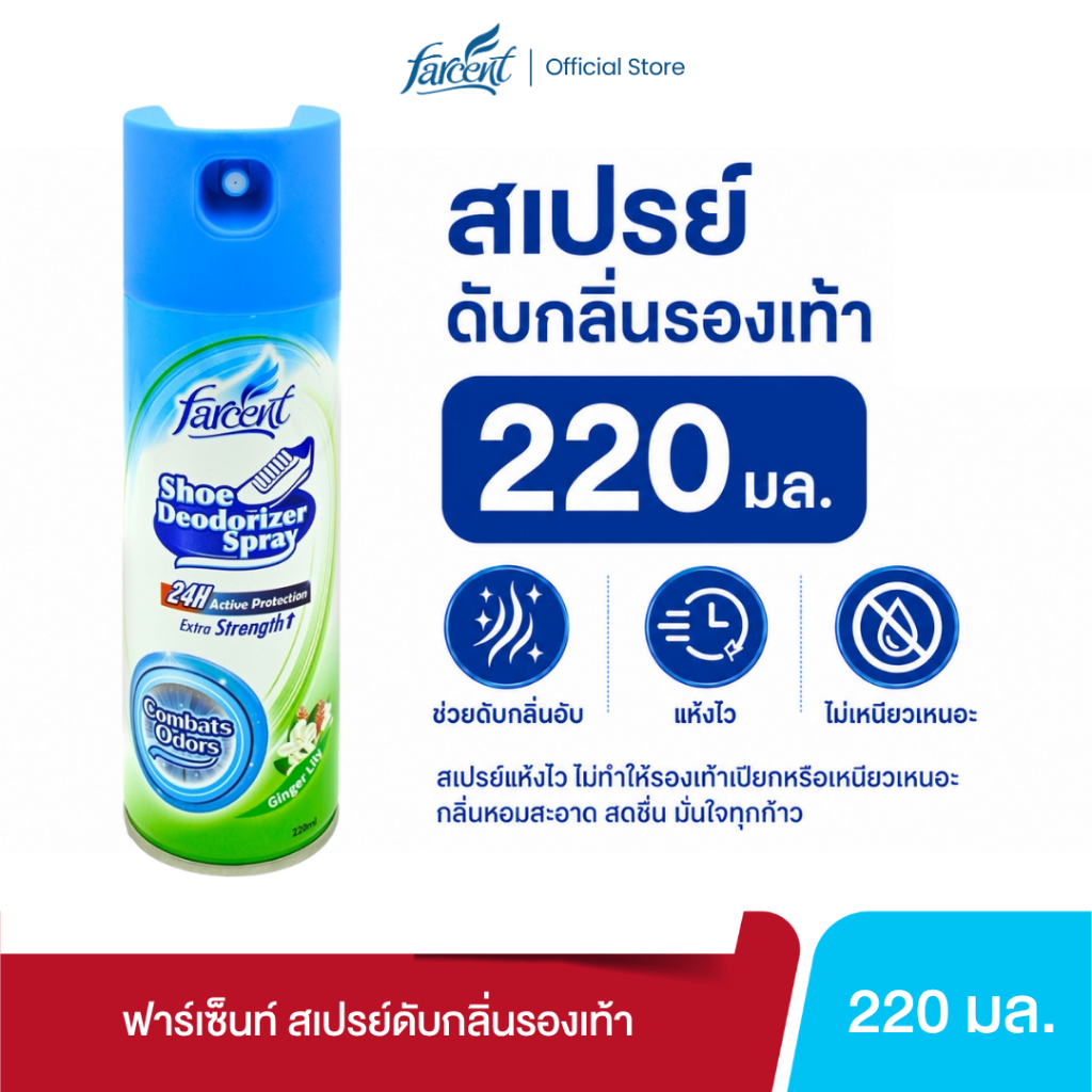 ฟาร์เซ็นท์ สเปรย์ดับกลิ่นรองเท้า 220 มล. - Farcent Deodorize