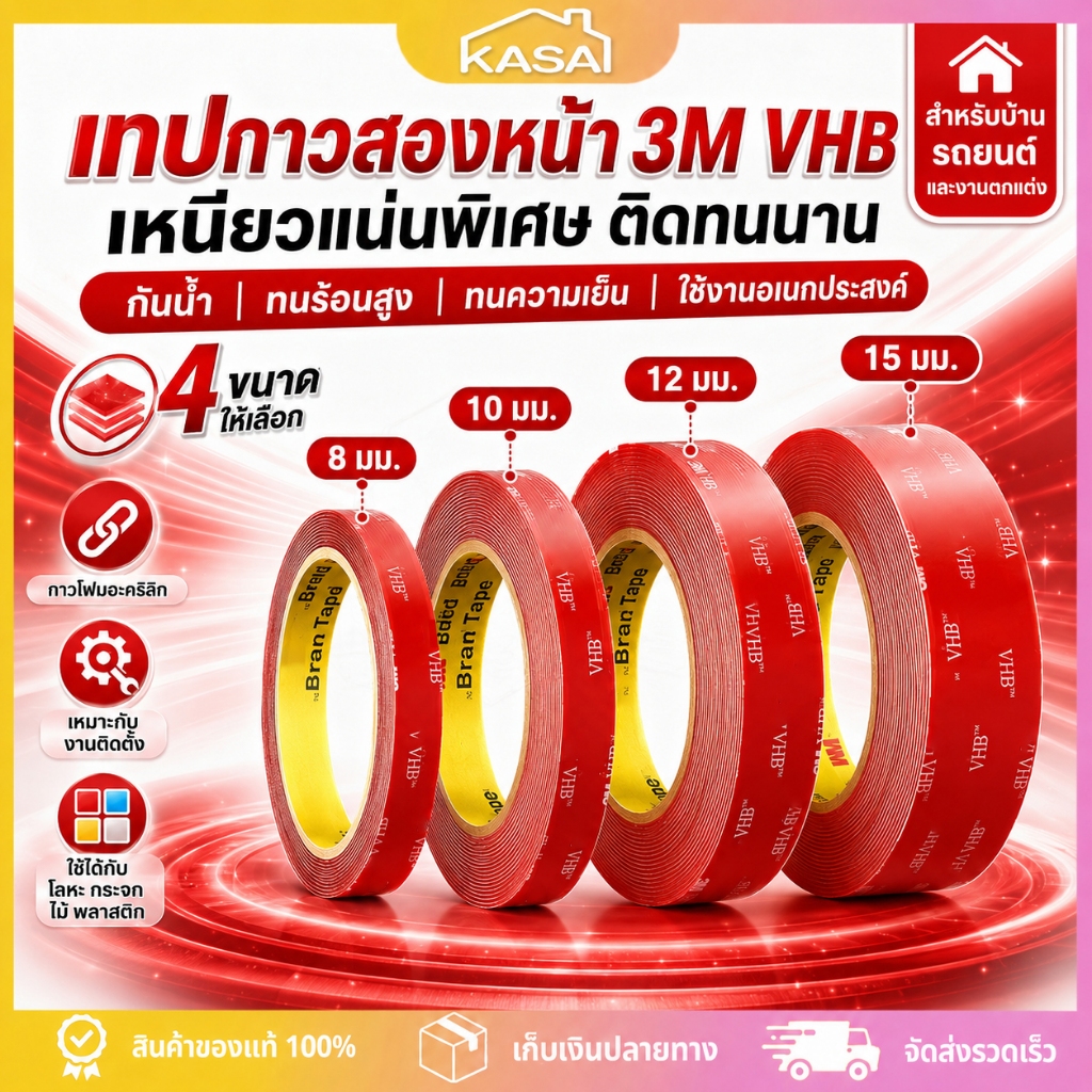 เทปกาว2หน้า 3M เทปกาวสองหน้า แรงยึดติดสูง กันน้ำทนร้อน ติดรถยนต์ ติดผนัง ไม่ทิ้งคราบ กาวแน่น 8/10/12/15mm อเนกประสงค์