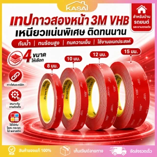 เทปกาว2หน้า 3M เทปกาวสองหน้า แรงยึดติดสูง กันน้ำทนร้อน ติดรถยนต์ ติดผนัง ไม่ทิ้งคราบ กาวแน่น 8/10/12/15mm อเนกประสงค์